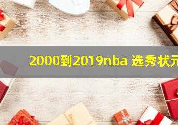 2000到2019nba 选秀状元